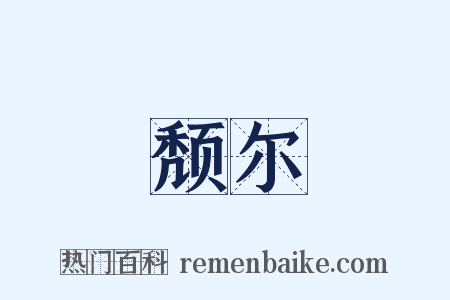 颓尔是什么意思的图片